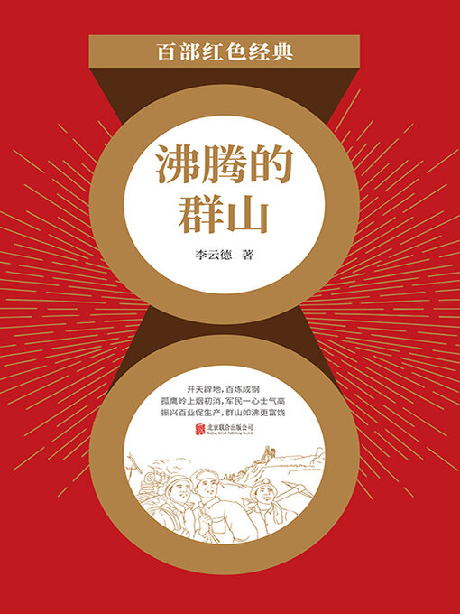 Title details for 沸腾的群山（红色经典） by 李云德 - Available